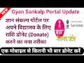 How to donate money to school through gyan sankalp portal donate money on gyan sankalp portal