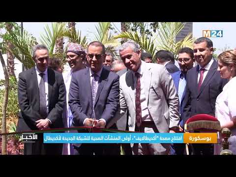 بوسكورة افتتاح مصحة أكديطالايف أولى المنشآت الصحية للشبكة الجديدة لأكديطال