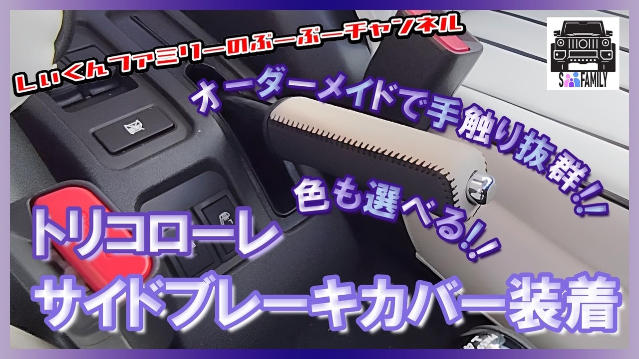 #6【サイドブレーキカバー】ジムニーノマド トリコローレのレザーカバーで質感アップ　オーダーメイドで自分仕様にオーダー可能