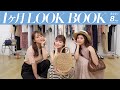 【8月LOOKBOOK】真夏の夏服コーデ集！8月にぴったりなファッションアイテムを使って全部で31コーデ紹介してます