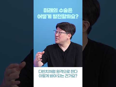 미래의 수술은 어떻게 발전할까요?