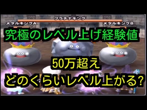 星ドラ 経験値50万越え プラチナキングでレベル上げしてみた Youtube 星ドラ 経験値50万越え プラチナキングでレベル上げしてみた Youtube