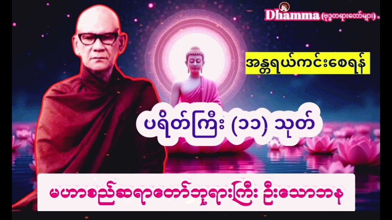 ပရိတ်ကြီး (၁၁)သုတ် မဟာစည်ဆရာတော်ဘုရားကြီးဦးသောဘန