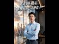 💥【全集】正片抢先看 |《被同事举报后，我却成为公司操盘手》#AA短剧批发 #AI #真人AI短剧 #都市 #drama #短劇 #短劇全集 #逆襲 #情感