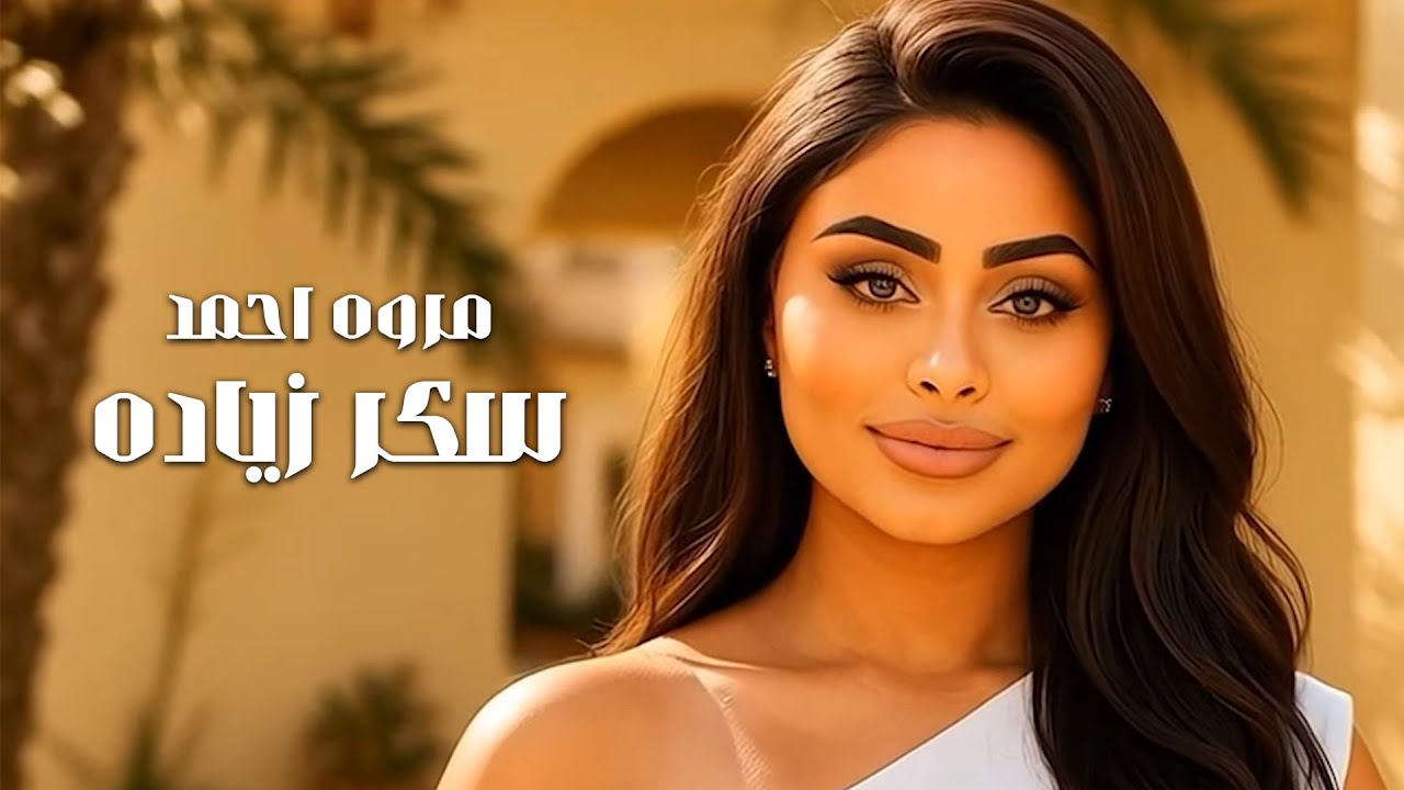 Marwa Ahmed – Sukr Zyada (Official Music Video, 2025) | مروة احمد - سكر زياده