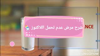 عدم تحمل اللاكتوز