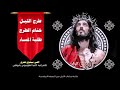 طرح الليل وختام الطرح وطلبة المساء من البصخة المقدسة طرح الليل وختام الطرح وطلبة المساء من البصخة المقدسة