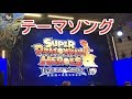 スーパードラゴンボールヒーローズ ユニバースミッション テーマソング