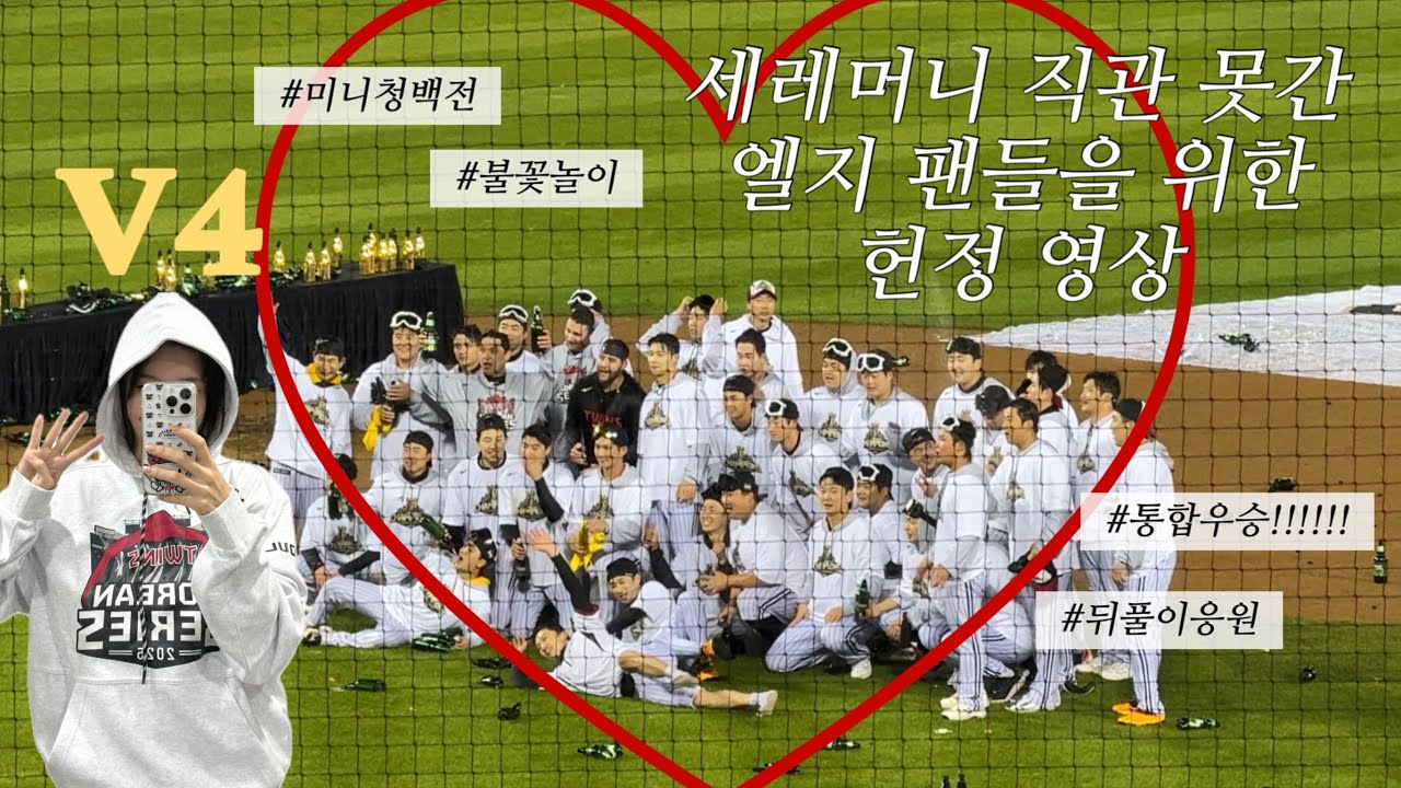 제가 전부 다 낋여왔습니다!🏆 V4 엘지트윈스 통합우승 세레머니 in 잠실