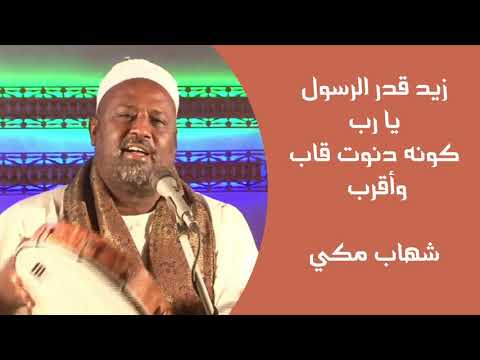 زيد قدر الرسول يا رب شهاب مكي