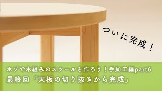 ホゾで木組みのスツールを作ろう！手加工編part6 最終回「天板の切り抜きから完成まで」