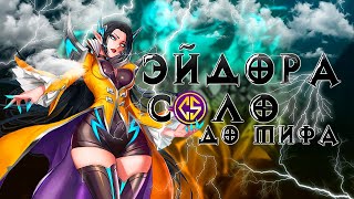Видео НОВЫЙ ЧЕЛЛЕНДЖ ЭЙДОРА В СОЛО ДО МИФА С НУЛЯ ЧАСТЬ #2 MOBILE LEGENDS (автор: Mobile Legends: Chiilstreeam)