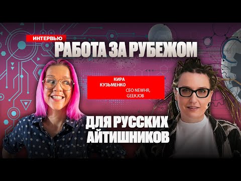 Где и как искать работу за границей? Переезд и работа в международных компаниях. Кира Кузьменко.