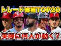 【MLB】2025年オフトレード候補TOP20を発表!