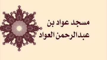 صلاة التراويح لمسجد عواد بن عبدالرحمن العواد - سورة طه