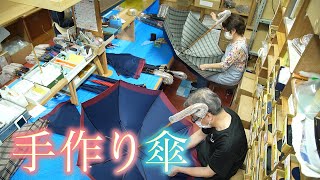 【美景】創業55年　職人による手作りにこだわる会社の傘とは･･･【Cameraman’s Eye】