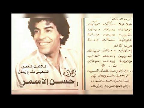 حسن الاسمر اهو ده اللي عملنا حسابه البوم كامل1986