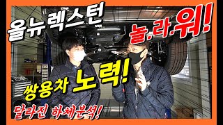 올뉴렉스턴 2부 프레임바디 하체 분석! 잘 팔리는 이유가 있네!  (with 더모스트 고민수) SSANGYONG REXTON Engine Room Analysis