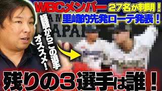 【WBCメンバー選考】『全ては大谷の起用法次第』里崎が考える”残りのメンバー”と経験から言える理想の”先発ローテ”について語ります！