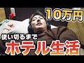 ホテル代で10万円使い切るまで家に帰れません!