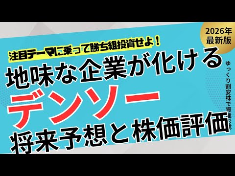 【ダブルバガー候補】デンソーが“地味株”から覚醒？PER11倍が異常な理由を徹底解説【ゆっくり割安株】