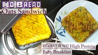 No Bread Oats Sandwich|High Protein Breakfast For Baby|рд╣рдлреНрддреЗ рдореЗрдВ 3 рдмрд╛рд░ рдЬрд░реБрд░ рдмрдирд╛рдУрдЧреЗ|рд╕рдмреНрдЬрд┐рдпреЛрдВ рд╕реЗ рднрд░рдкреВрд░