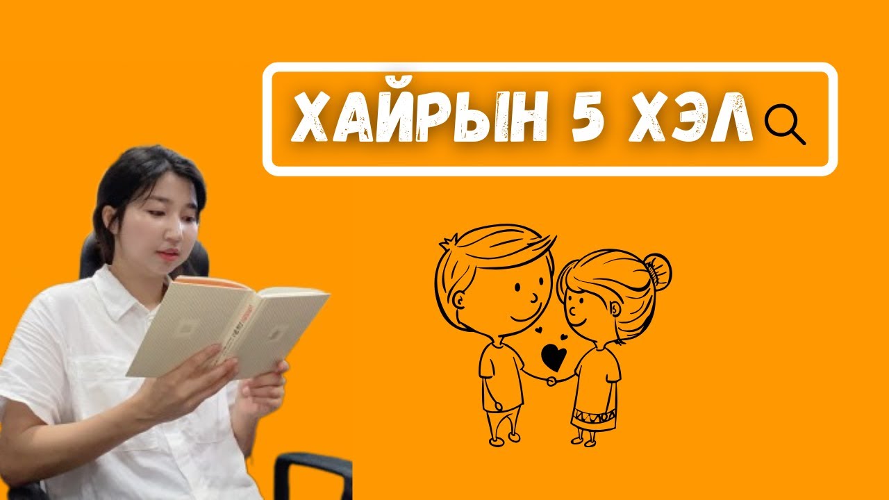 Энэ хайрын 5 хэлийг сурчихвал бүхий л хүнтэй ойлголцоход амар болно / Battsetseg BookTuber