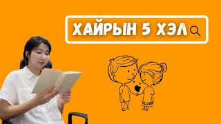 Энэ хайрын 5 хэлийг сурчихвал бүхий л хүнтэй ойлголцоход амар болно / Battsetseg BookTuber