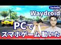 PCでスマホゲーム動かす方法｜ZorinOS × Waydroid