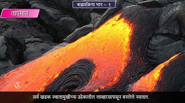 9th Geography | Chapter#03 | Topic#03 | कायिक विदारण (भाग 1) | Marathi Medium