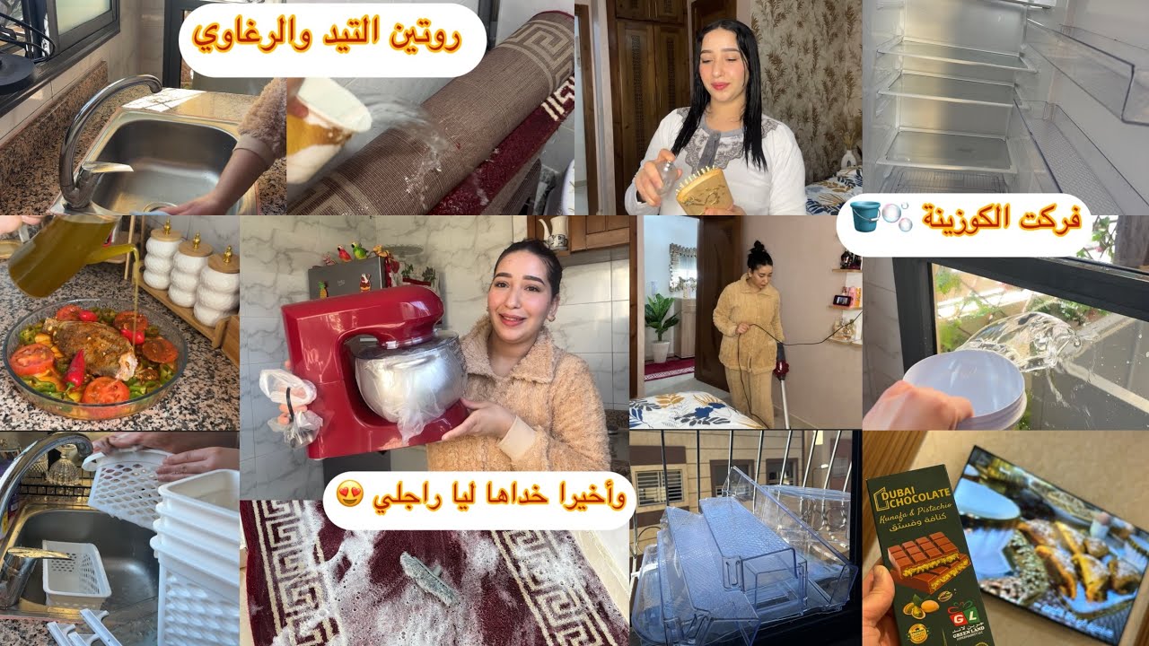 جمعي الوقفة المعكازة وكوني لالة ومولاتي🚿نهار ديال التخمال🪣رجعت الكوزينة كتشعل🫧قولوليا بالصحة😍