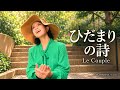 ひだまりの詩/Le Couple cover