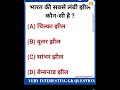 भारत की सबसे लंबी झील कौन-सी है #shorts #gk #gkinhindi #gkquestion #viral #knowledge