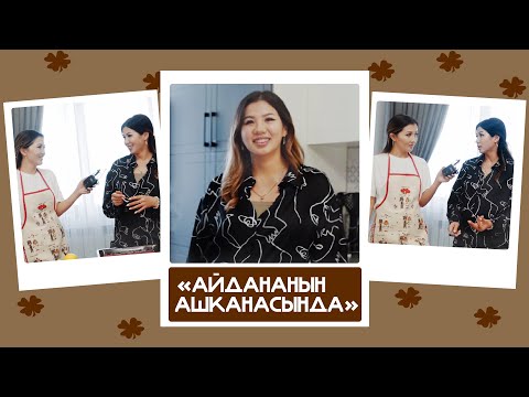 'Айдананын ашканасында' - Зульфия, блогер: 'Баястанга турмушка чыгып, көп нерсе түшүнбөй жүрдүм'