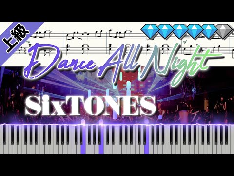 【Full】Dance All Night/SixTONES (楽譜付き)＜上級ピアノアレンジ＞