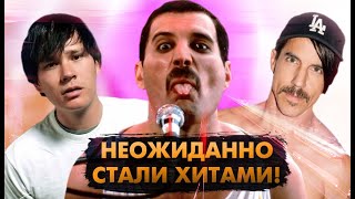 Проходные Песни, ВНЕЗАПНО Ставшие ЛЕГЕНДАРНЫМИ ХИТАМИ! [5]