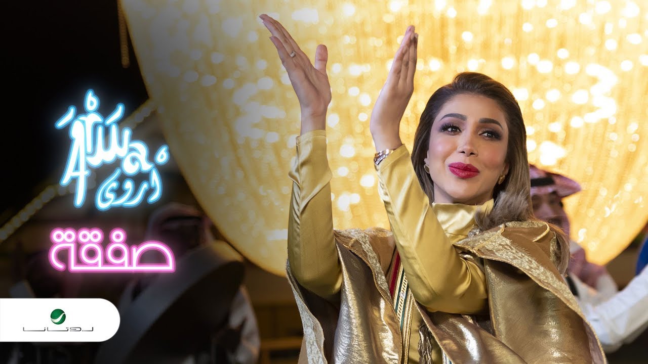 Arwa ... Safgaa - Video Clip | أروى ... صفقة - فيديو كليب