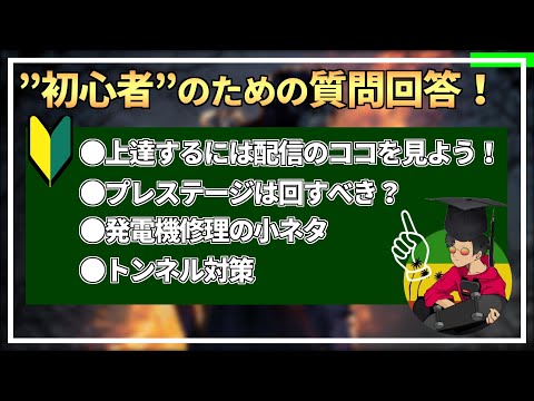 【DBD】”初心者”のための『質問コーナー＆小技紹介』 #1【らすたまお切り抜き】