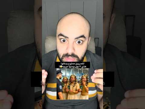 المصرييين ممنوع يدخلوا هذي ٣ دول ومنها دولة عربيه