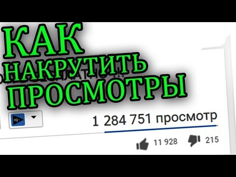 Лучший способ, как накрутить просмотры на канал YouTube БЕСПЛАТНО! Накрутка просмотров на Ютубе 2017