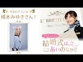 【ゲスト:橋本みゆき】結婚式は あいのなか で【#16】