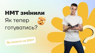 НМТ змінили. Як готуватись?