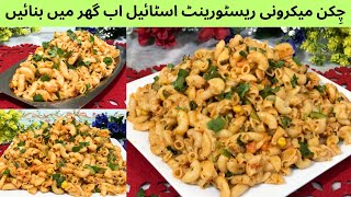 How To Make Chicken Macaroni |Quick and Delicious Macaroni| Restaurant Style Chicken Macaroni Recipe