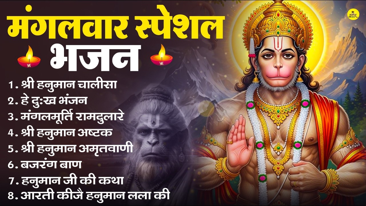 मंगलवार भक्ति भजन : हनुमान चालीसा, हे दुःख भंजन, हनुमान अमृतवाणी, बजरंग बाण, हनुमान अष्टक व आरती