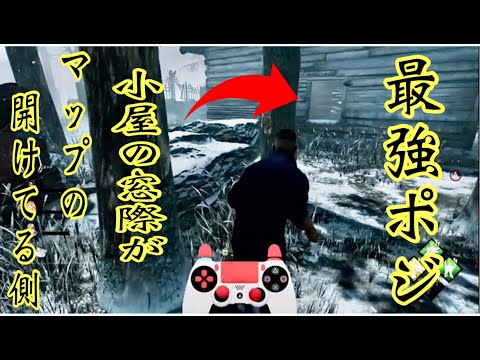 [チェイス上達の技]小屋の窓枠生成箇所で最強ポジor強ポジか決まる チェイス 解説 [デッドバイデイライト]