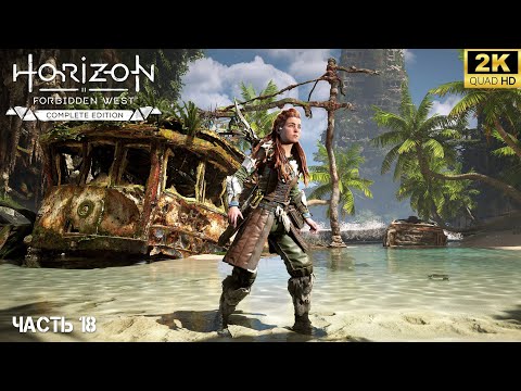 Видео: Horizon Forbidden West: Complete Edition ➤ Продолжение приключений ‎Элой на PC [2024] ➤ 18