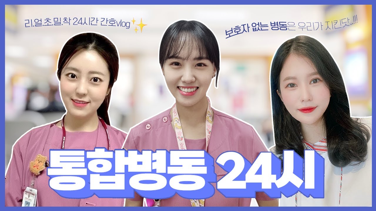 [간호사 vlog] 보호자 없이 홀로 병원에서 24시간? 이게 가능? | 고대병원 간호간병통합서비스