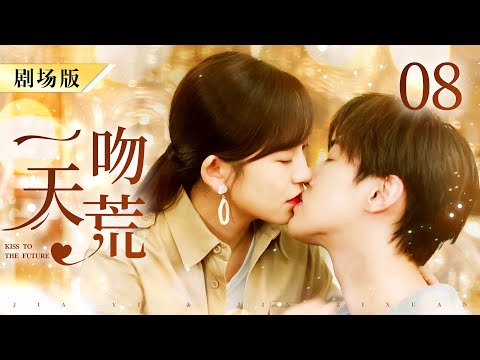 【ENG SUB FULL】FALL IN LOVE AT FIRST KISS 你好，我的对面男友 08 | 天才灰姑娘和怪病霸总在厕所一吻定情 | #嘉羿 #金子璇 #霸总 #灰姑娘