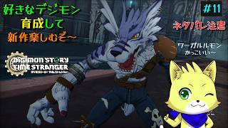 2026/08/03【デジモンストーリータイムストレンジャー】part11/初見プレイ！そろそろ究極体に進化できるか！？！デジモン好きな方歓迎！新作をやっていくぞ！！　初見さんも歓迎！