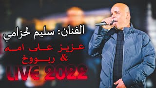 سليم لحزامي || عزيز على امه || Live Gabes2022